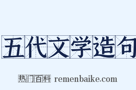 五代文学造句是什么意思的图片